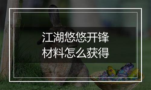 江湖悠悠开锋材料怎么获得