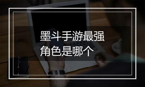 墨斗手游最强角色是哪个