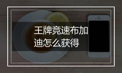 王牌竞速布加迪怎么获得