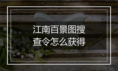 江南百景图搜查令怎么获得