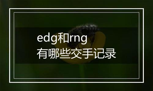 edg和rng有哪些交手记录