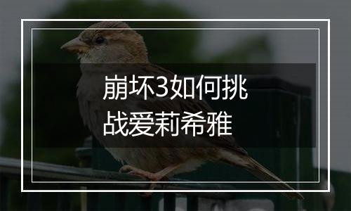 崩坏3如何挑战爱莉希雅