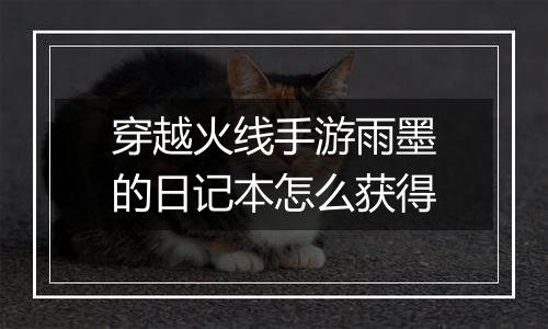 穿越火线手游雨墨的日记本怎么获得