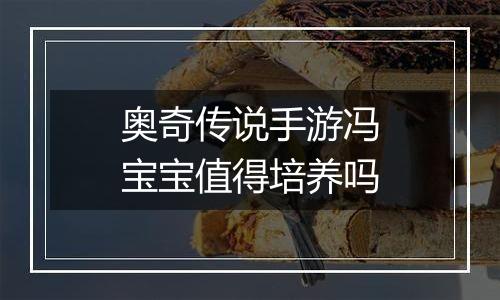 奥奇传说手游冯宝宝值得培养吗