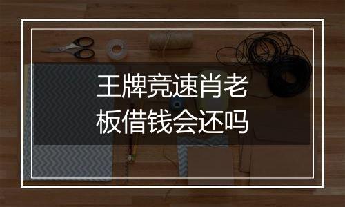 王牌竞速肖老板借钱会还吗