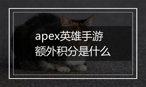 apex英雄手游额外积分是什么