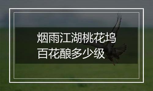 烟雨江湖桃花坞百花酿多少级
