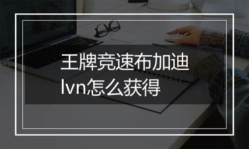 王牌竞速布加迪lvn怎么获得