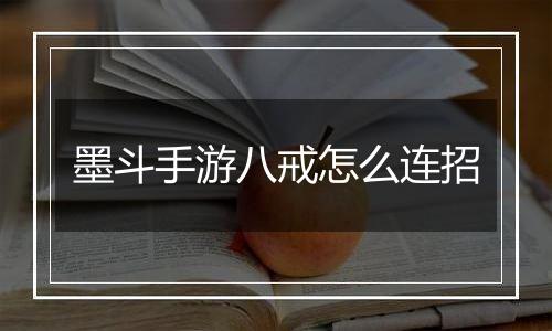 墨斗手游八戒怎么连招