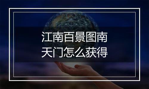 江南百景图南天门怎么获得