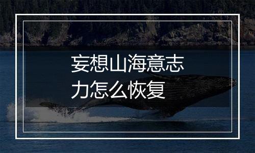 妄想山海意志力怎么恢复