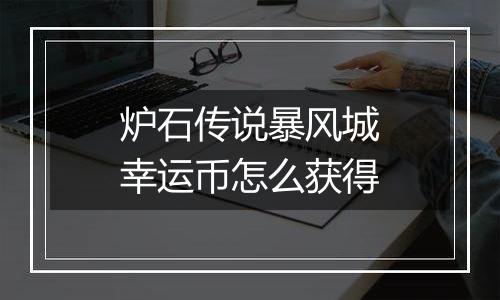 炉石传说暴风城幸运币怎么获得