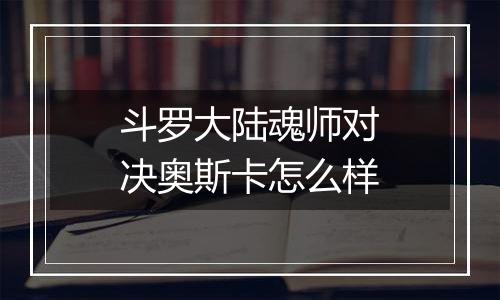 斗罗大陆魂师对决奥斯卡怎么样