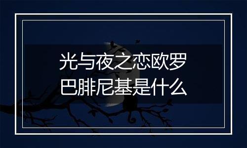 光与夜之恋欧罗巴腓尼基是什么