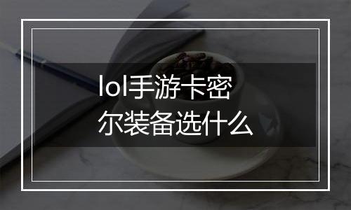lol手游卡密尔装备选什么
