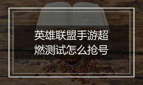 英雄联盟手游超燃测试怎么抢号