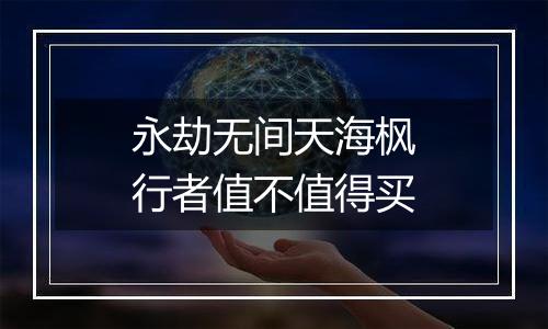 永劫无间天海枫行者值不值得买