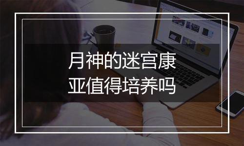 月神的迷宫康亚值得培养吗
