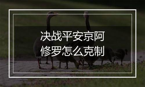 决战平安京阿修罗怎么克制