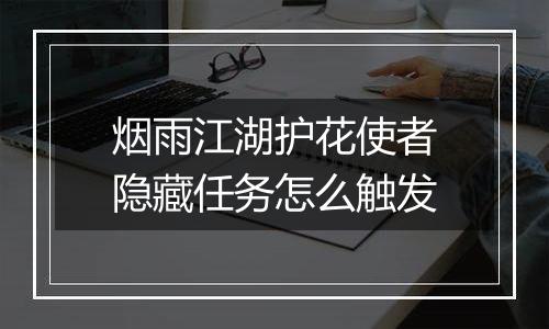 烟雨江湖护花使者隐藏任务怎么触发