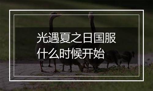 光遇夏之日国服什么时候开始