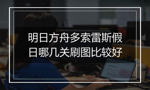 明日方舟多索雷斯假日哪几关刷图比较好