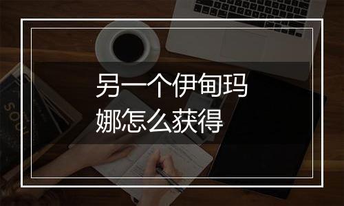 另一个伊甸玛娜怎么获得