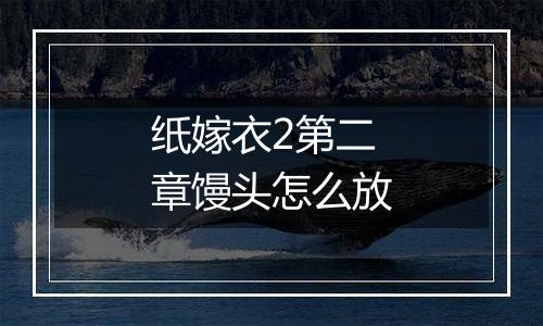 纸嫁衣2第二章馒头怎么放