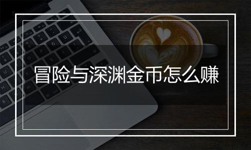 冒险与深渊金币怎么赚