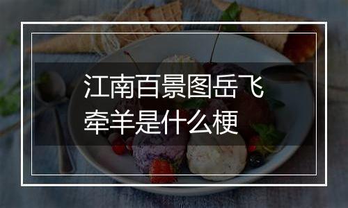 江南百景图岳飞牵羊是什么梗