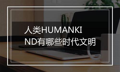 人类HUMANKIND有哪些时代文明