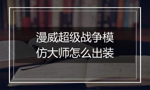 漫威超级战争模仿大师怎么出装