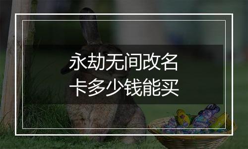 永劫无间改名卡多少钱能买