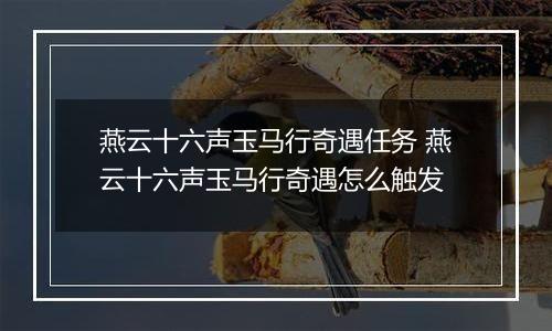 燕云十六声玉马行奇遇任务 燕云十六声玉马行奇遇怎么触发
