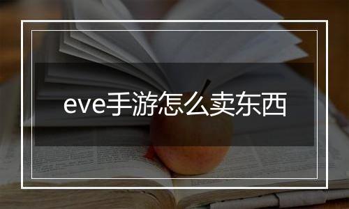 eve手游怎么卖东西