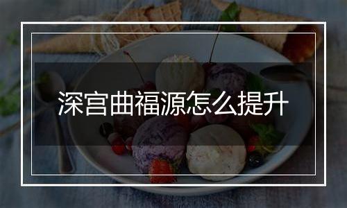 深宫曲福源怎么提升