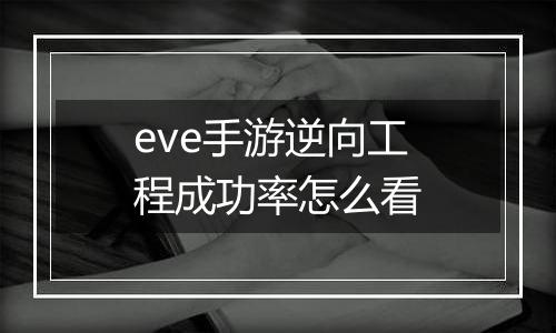 eve手游逆向工程成功率怎么看