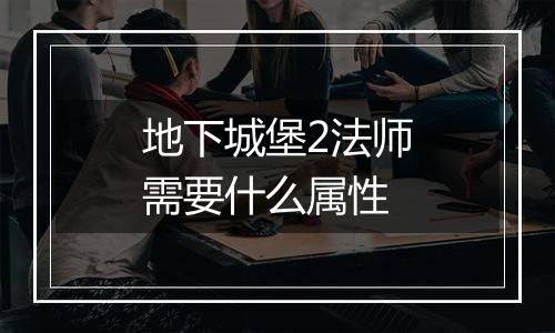 地下城堡2法师需要什么属性