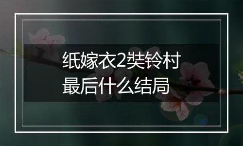 纸嫁衣2奘铃村最后什么结局
