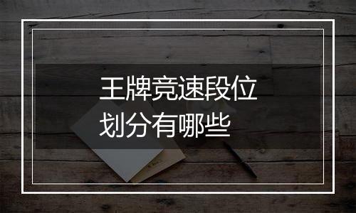 王牌竞速段位划分有哪些