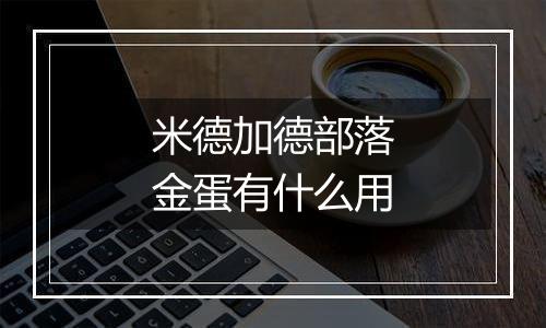 米德加德部落金蛋有什么用