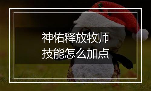 神佑释放牧师技能怎么加点