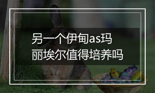 另一个伊甸as玛丽埃尔值得培养吗