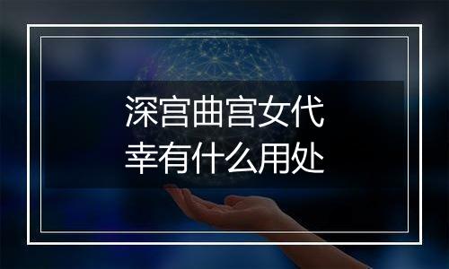 深宫曲宫女代幸有什么用处