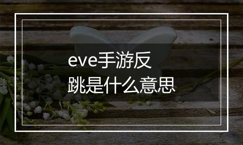 eve手游反跳是什么意思
