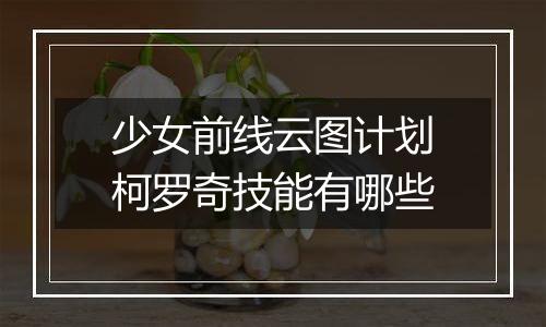 少女前线云图计划柯罗奇技能有哪些