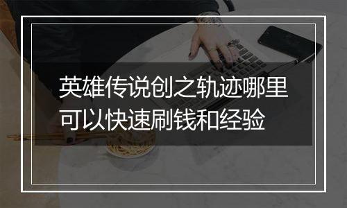 英雄传说创之轨迹哪里可以快速刷钱和经验