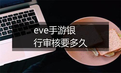 eve手游银行审核要多久