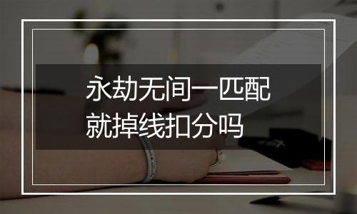 永劫无间一匹配就掉线扣分吗