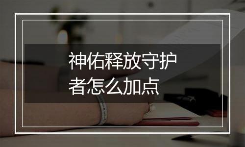 神佑释放守护者怎么加点